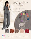 ست آستین گره ای بادکنکی خرج کار گلدوزی و دکمه جنس شانتون بیسکوییتی تن لاین