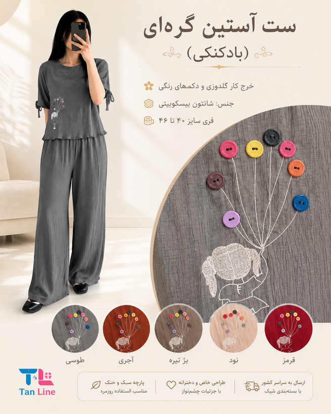 ست آستین گره ای بادکنکی خرج کار گلدوزی و دکمه جنس شانتون بیسکوییتی تن لاین
